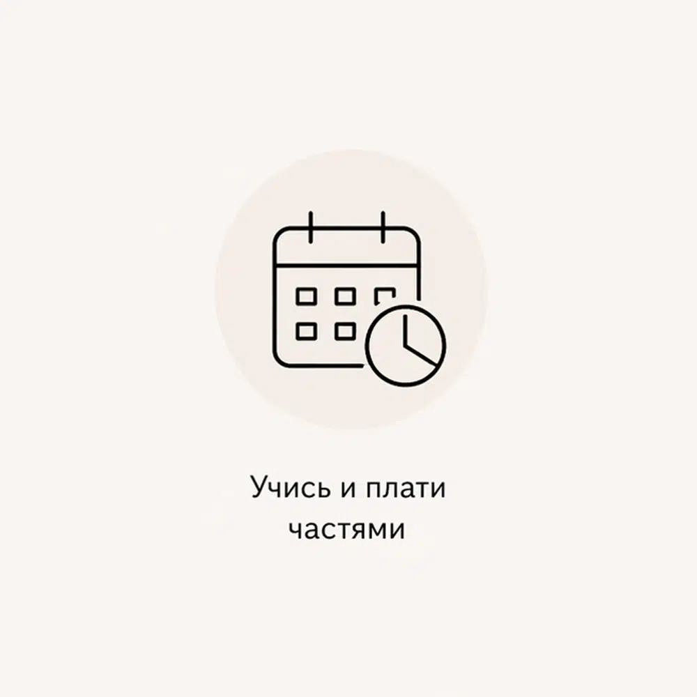 Учись и плати частями