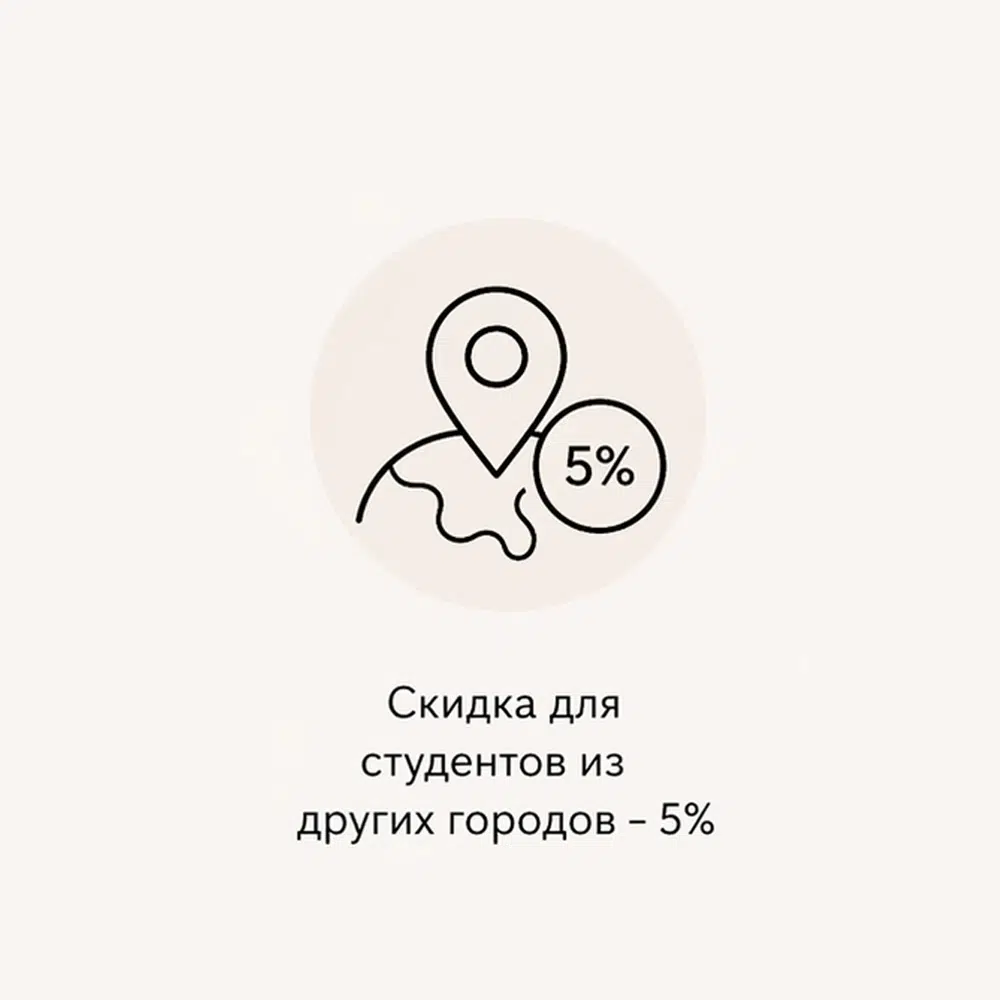 Сидка для студентов из других городов — 5%