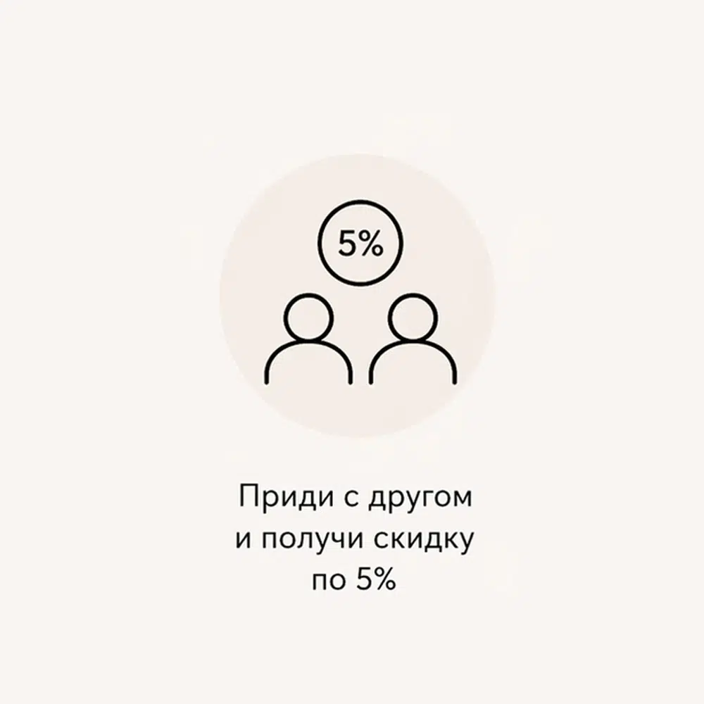 Придите с другом и получите скидку 5%