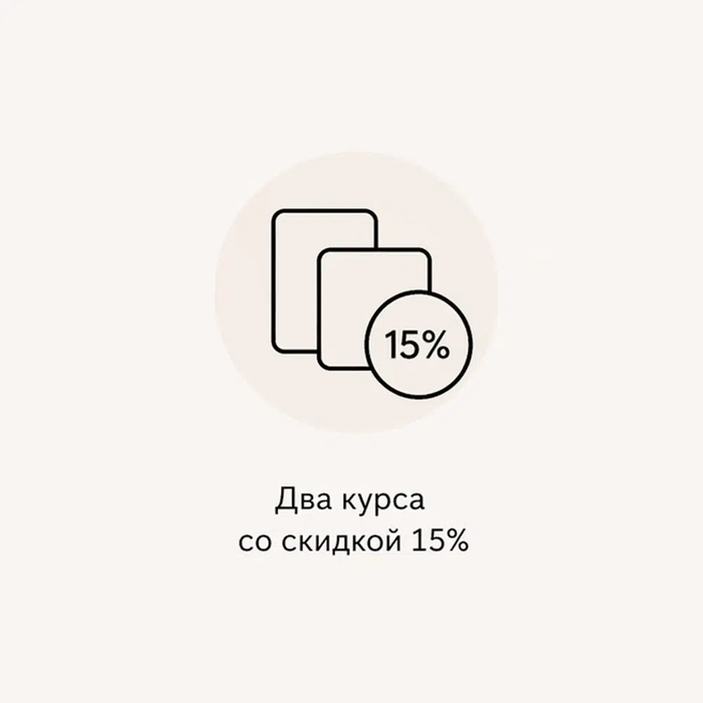 Два курса со скидкой 15%