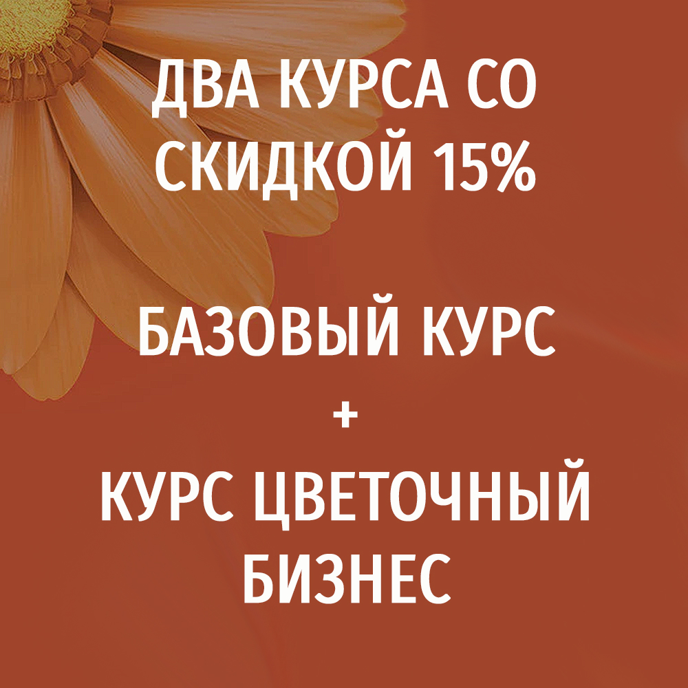 Два курса со скидкой 15%