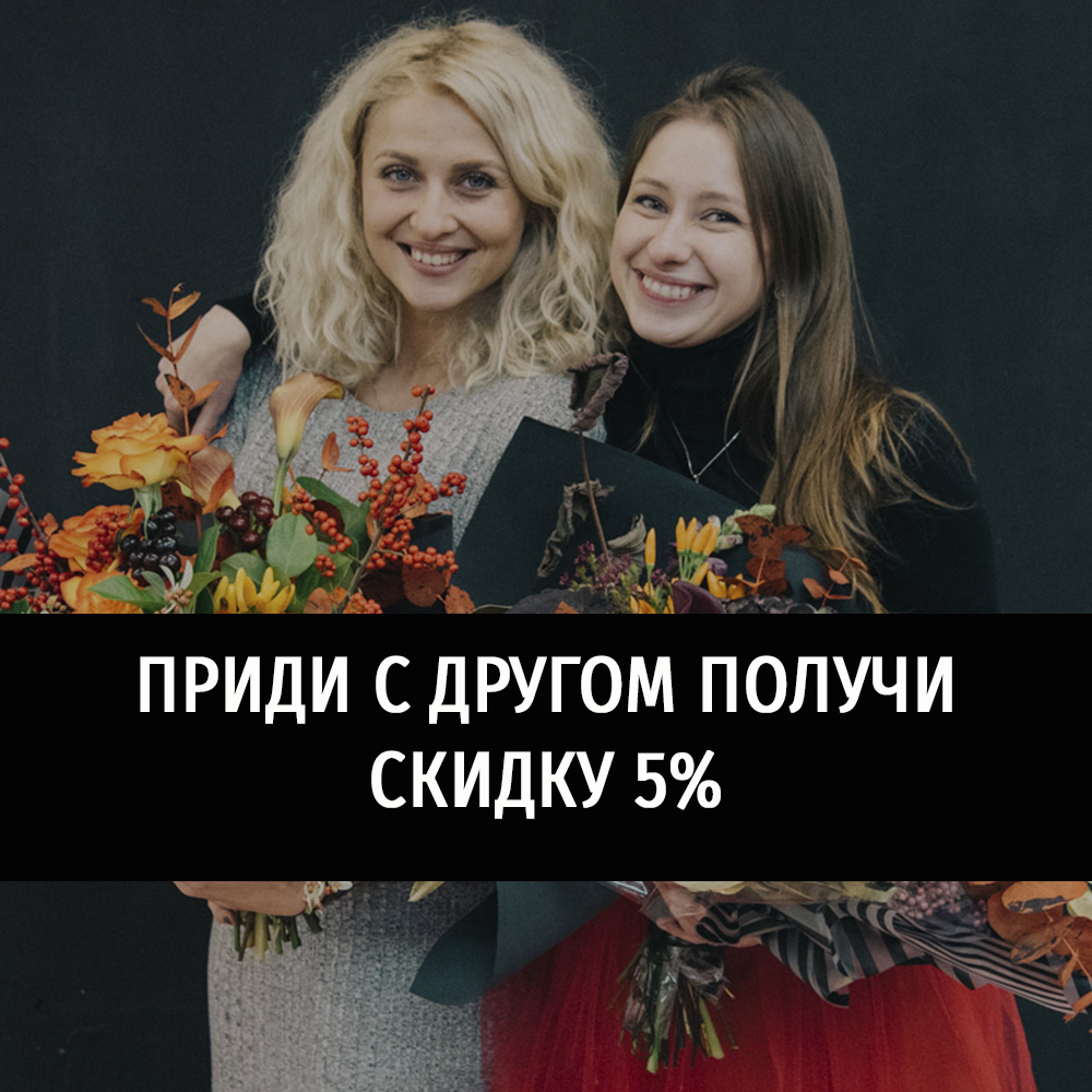 Придите с другом и получите скидку 5%